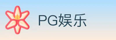 PG娱乐 logo